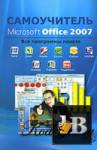 скачать Скачать книгу Самоучитель Microsoft Office 2007. Все программы пакета бесплатно