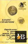 скачать Скачать книгу Определение и оценка монет России 1700-1917 бесплатно