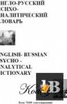 скачать Англо-русский психоаналитический словарь
