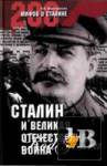 скачать Скачать книгу Сталин и Великая Отечественная война бесплатно