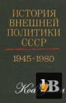 скачать История внешней политики СССР 1917-1980 (в 2-х томах)