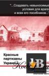 скачать Красные партизаны Украины 1941-1944 бесплатно