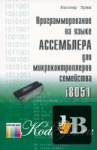 скачать Скачать книгу Программирование на языке ассемблера для микроконтроллеров семейства i8051 бесплатно