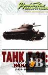 скачать Танк Т-34: начало 1937-1940гг.