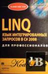 скачать Скачать книгу LINQ: язык интегрированных запросов в C# 2008 бесплатно