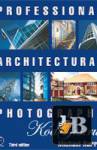 скачать Professional Architectural Photography (Профессиональная фотосъемка архитектуры)