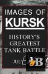 скачать Скачать книгу Images of Kursk, History's Greatest Tank Battle бесплатно