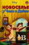      (Chip & Dale Save that Home) 