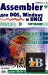 Assembler  DOS, Windows  UNIX 