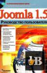  Joomla 1.5.   (+ CD-ROM) 