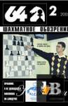 Скачать книгу Журнал \64-шахматное обозрение\ №2 2005 г. бесплатно