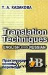  Translation Techniques. English - Russian.    