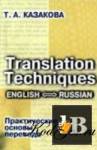 Translation Techniques. English - Russian.    