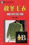  Shougongfang Shishang Maoyi Kuanshi Bianzhi Xilie (Beautiful knitting sweater - fashion)    