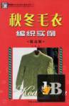 Shougongfang  Shishang Maoyi  Kuanshi Bianzhi Xilie   (Beautiful  knitting sweater  -  fashion)    