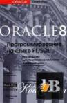 Oracle 8.    PL/SQL 