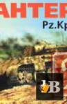 . Pz.Kpfw V 