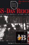 SS-Das Reich.       1939-1945 