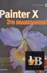  Painter X.  ! 
