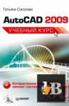  AutoCAD 2009.   (+ CD-ROM) 