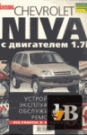  ,    Chevrolet Niva 