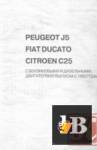  Peugeot J5, Fiat Ducato, Citroen C25. / 