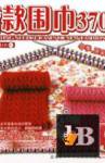  370 Knitting Needle Cases Of New Fashion Scarves 