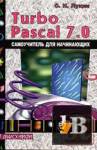  Turbo Pascal 7.0.    