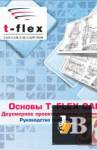 T-FLEX CAD.     .   