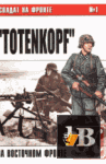    1. Totenkopf    