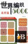  Shougongfang 2007 wenxin shenghuo bianzhi xilie 5000 Weaving the World 5000 (    ) 