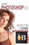  Adobe Photoshop CS.    (+ CD-ROM) 