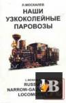    (Russian naroww-gauge steam locomotives) 