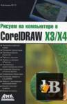     CorelDraw X3/X4 