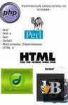    PHP, Perl, Delphi, Dreamweaver, HTML4 