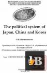  The political system of Japan, China and Korea 