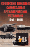 Скачать книгу Советские тяжелые самоходные артиллерийские установки. 1941-1945гг. бесплатно