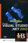  Microsoft Visual Studio .NET 2003 
