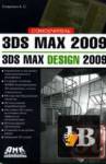  3ds Max 2009. 3ds Max Design 2009.  