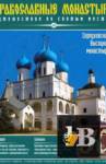 Православные монастыри. Выпуск 18. Серпуховский Высоцкий монастырь