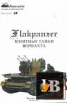  Flakpanzer    Panzer History / -  18 