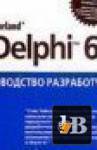 Borland Delphi 6.   