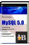 скачать Скачать книгу MySQL 5.0 бесплатно