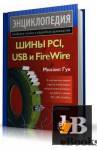 PCI, USB  FireWire.  