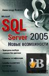Скачать книгу Microsoft SQL Server 2005. Новые возможности бесплатно