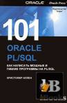 скачать Скачать книгу 101 Oracle PL/SQL. Как написать мощные и гибкие программы на PL/SQL бесплатно
