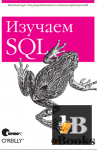 скачать Скачать книгу Изучаем SQL бесплатно