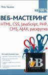 -  100 % HTML, CSS, JavaScript, PHP, CMS, AJAX,  