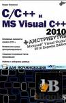 C/C++  MS Visual C++ 2010   