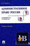 Скачать книгу Административное право России в вопросах и ответах бесплатно